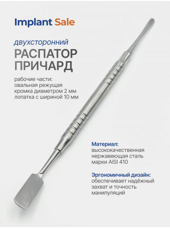 распатор Причард (Prichard) 